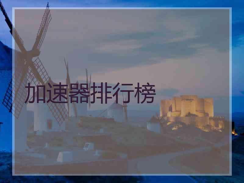 加速器排行榜