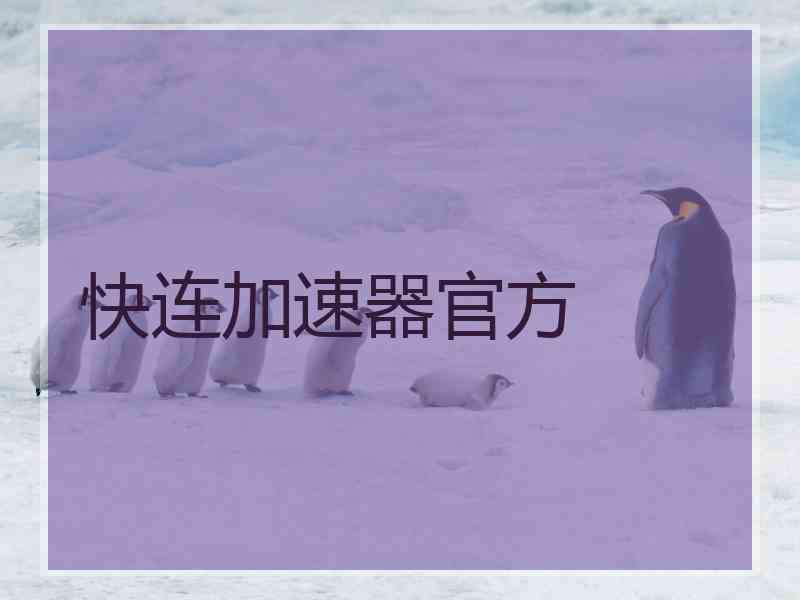 快连加速器官方