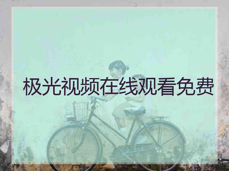 极光视频在线观看免费