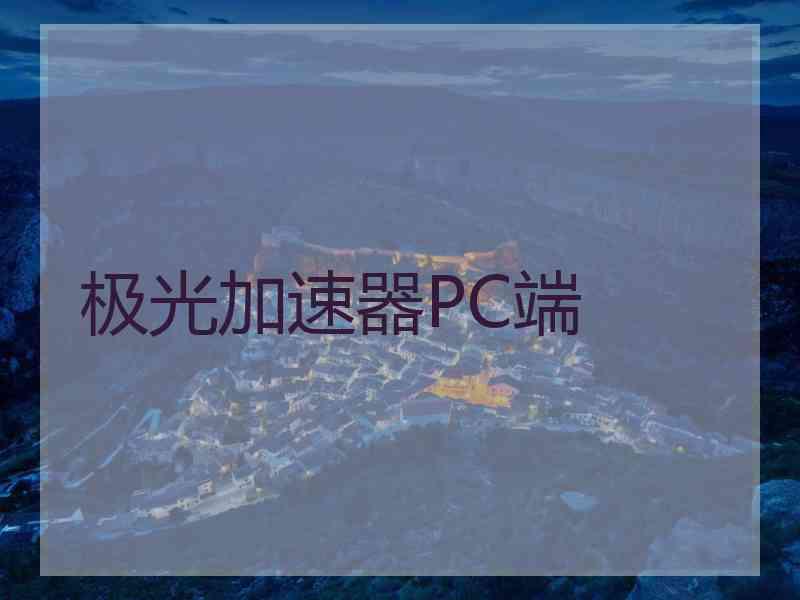 极光加速器PC端