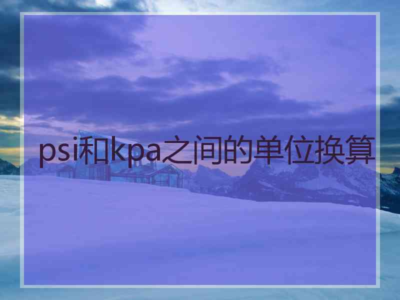 psi和kpa之间的单位换算