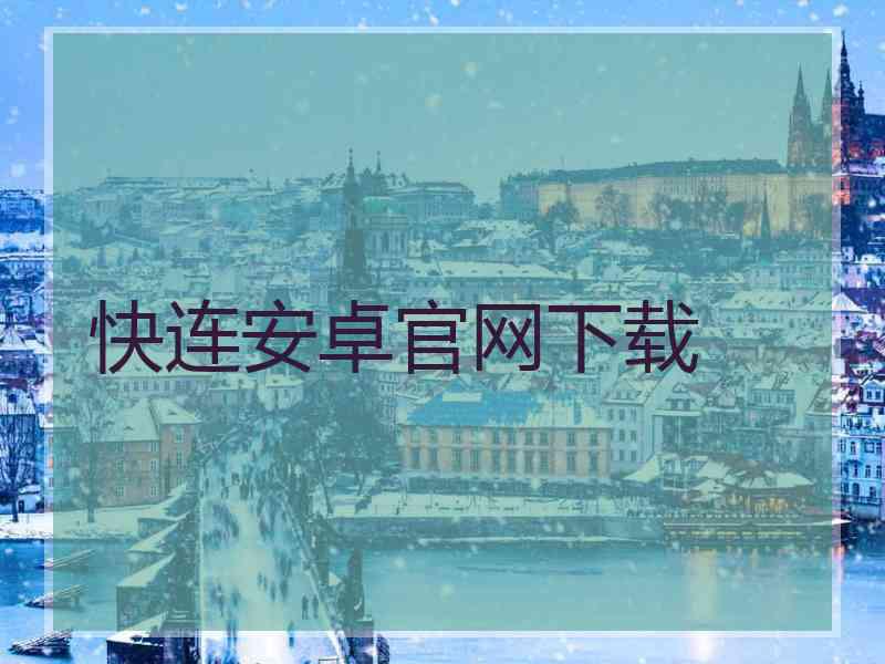 快连安卓官网下载