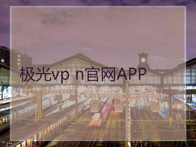 极光vp n官网APP