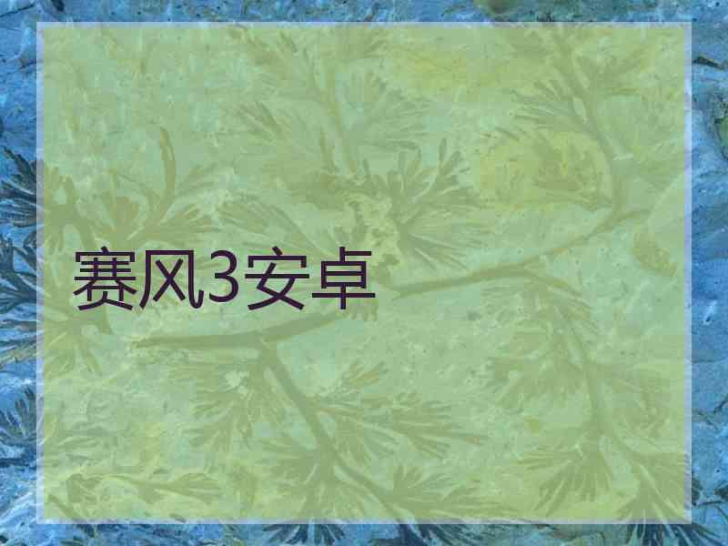 赛风3安卓