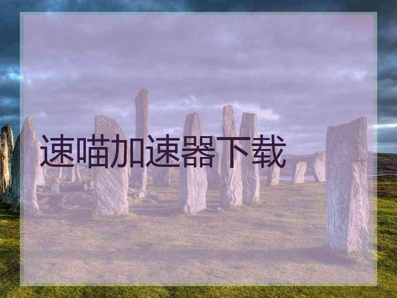 速喵加速器下载
