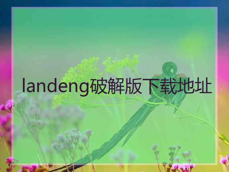 landeng破解版下载地址