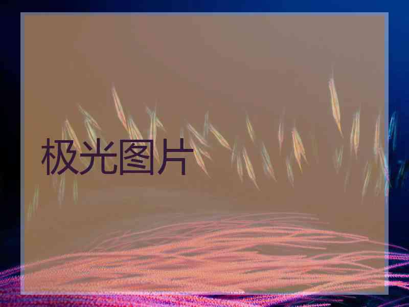 极光图片
