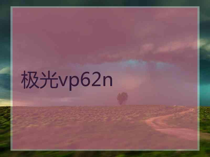 极光vp62n