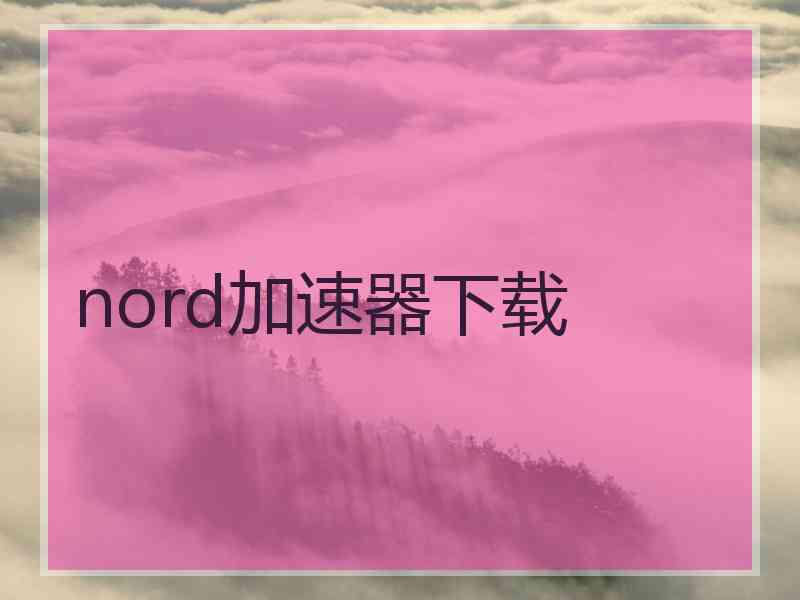 nord加速器下载