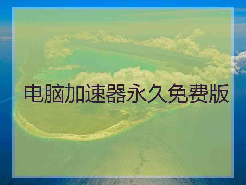 电脑加速器永久免费版