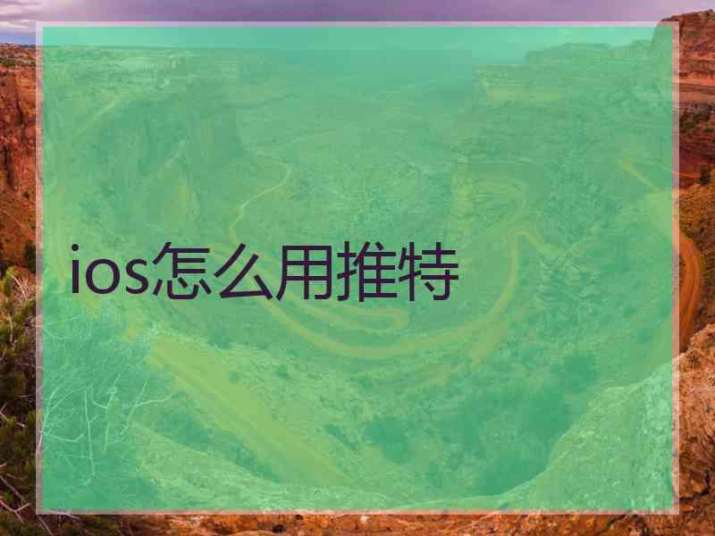 ios怎么用推特