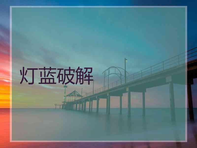 灯蓝破解