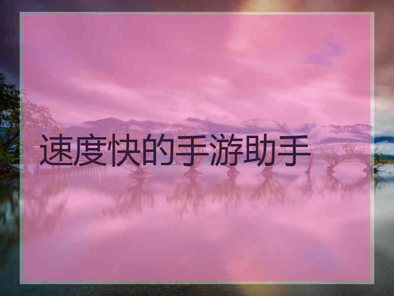 速度快的手游助手