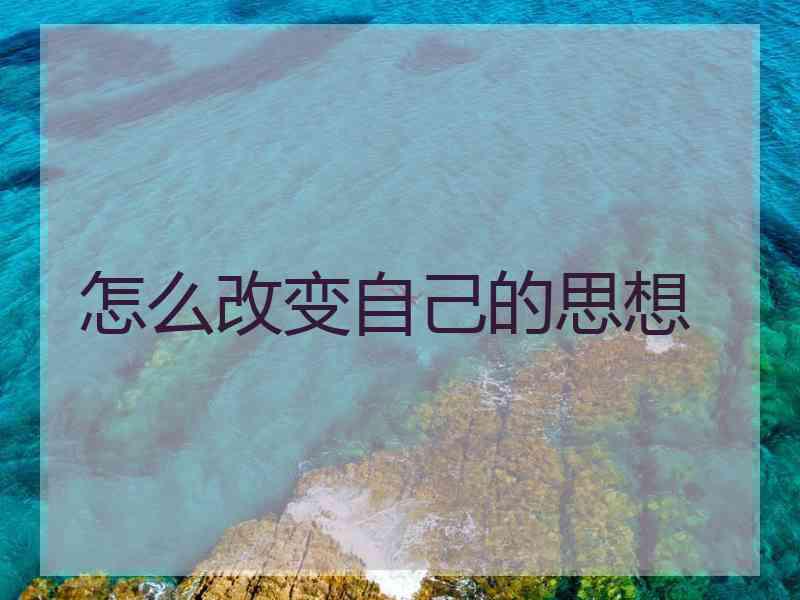 怎么改变自己的思想