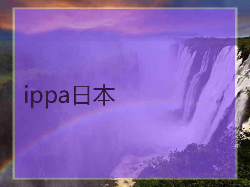 ippa日本