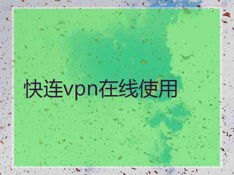 快连vpn在线使用