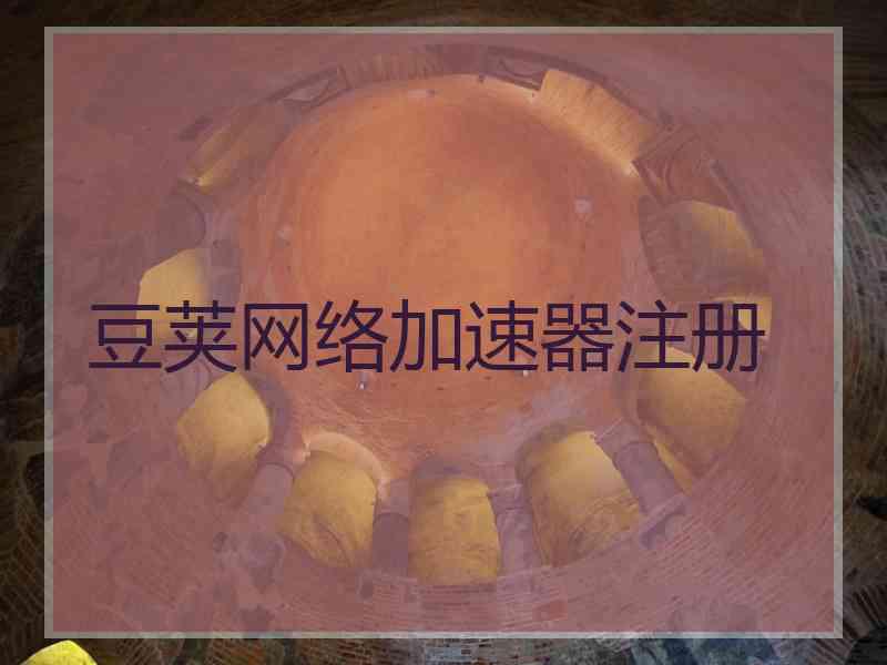 豆荚网络加速器注册
