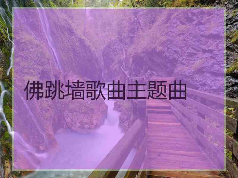 佛跳墙歌曲主题曲
