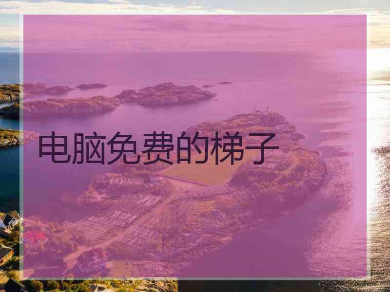 电脑免费的梯子