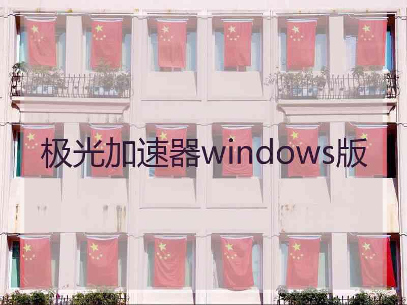 极光加速器windows版