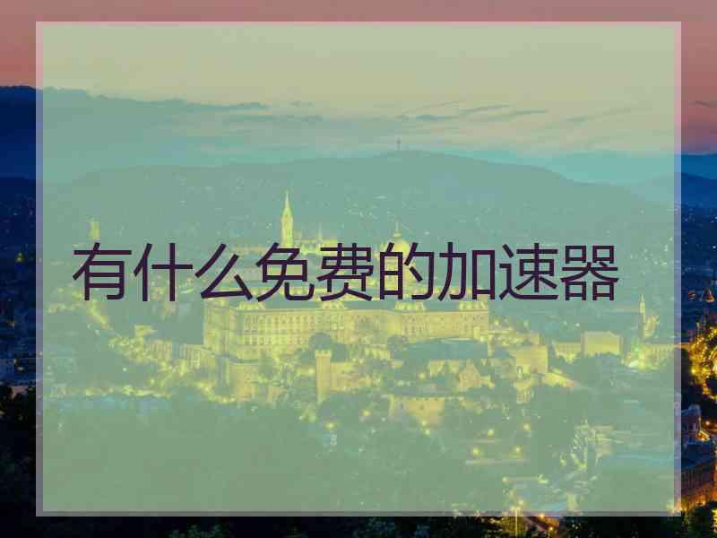 有什么免费的加速器