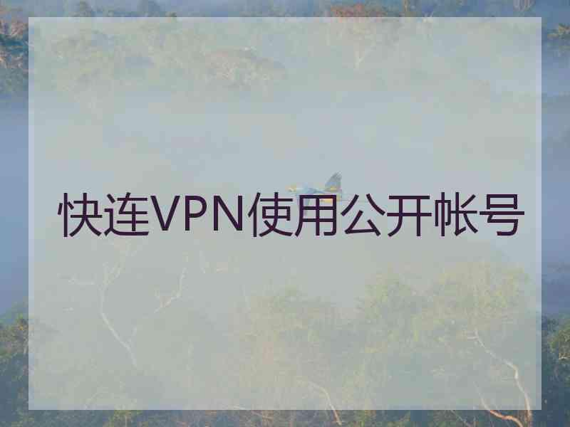 快连VPN使用公开帐号
