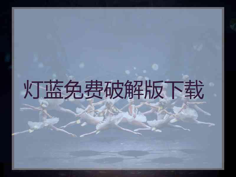 灯蓝免费破解版下载
