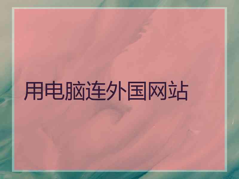 用电脑连外国网站