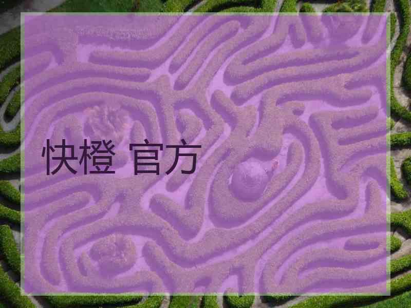 快橙 官方