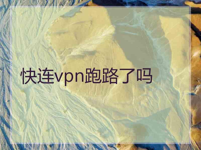 快连vpn跑路了吗