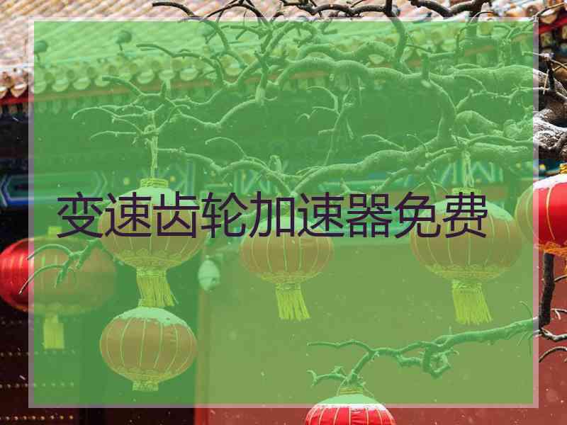 变速齿轮加速器免费