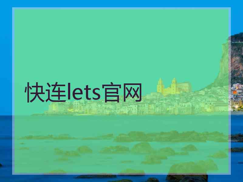快连lets官网