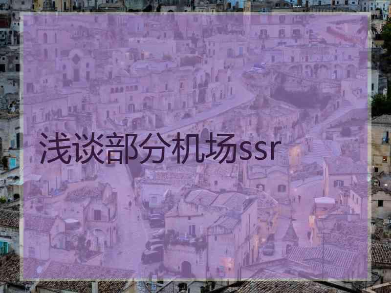 浅谈部分机场ssr