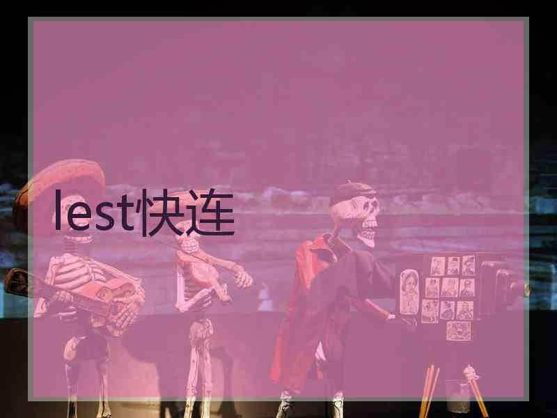 lest快连