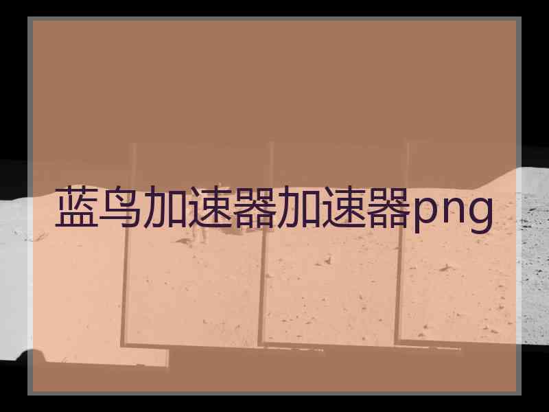 蓝鸟加速器加速器png