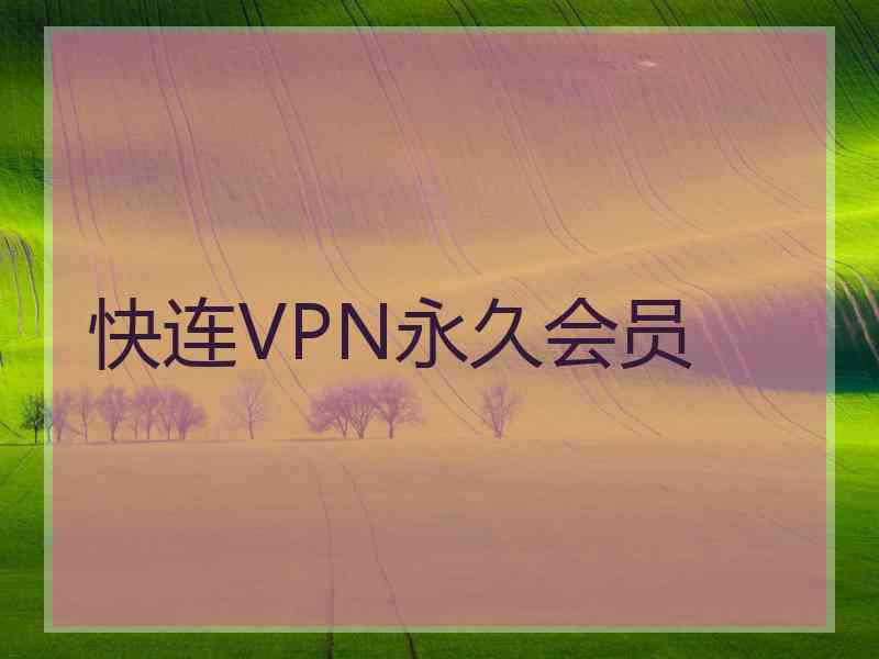 快连VPN永久会员