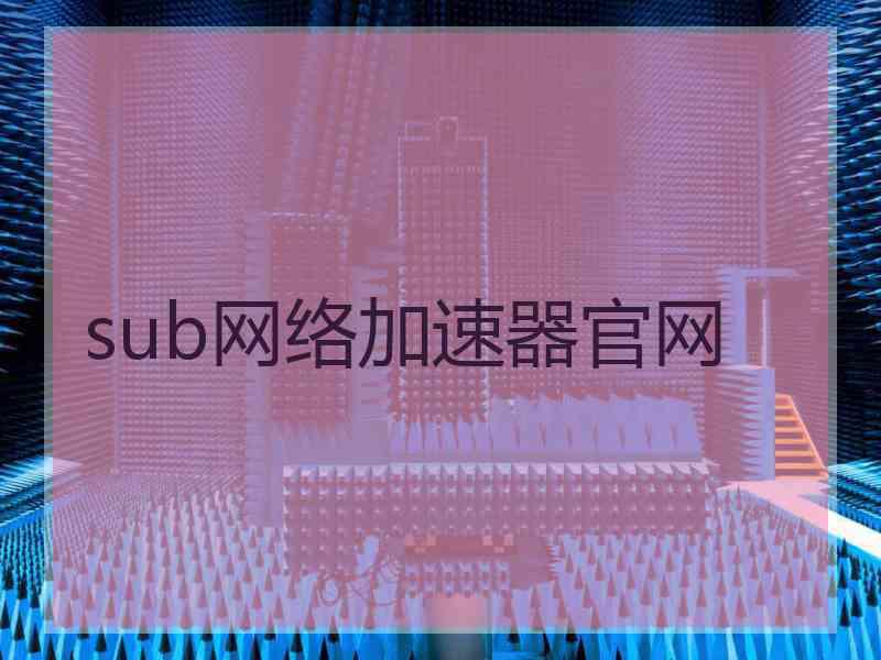sub网络加速器官网
