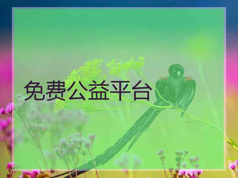 免费公益平台
