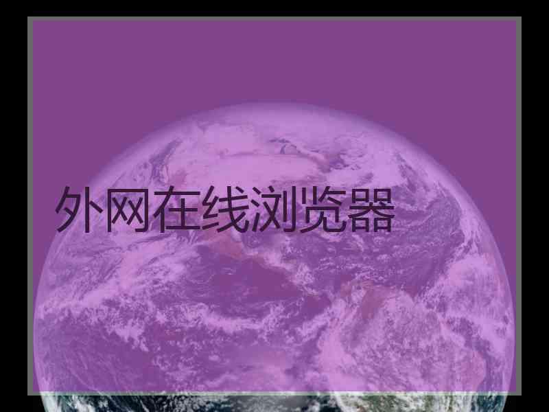 外网在线浏览器