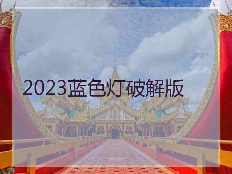 2023蓝色灯破解版