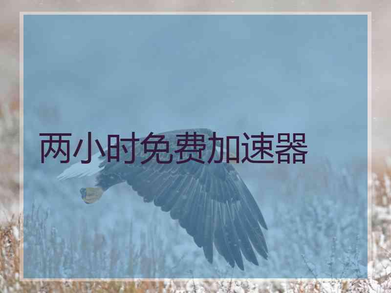 两小时免费加速器