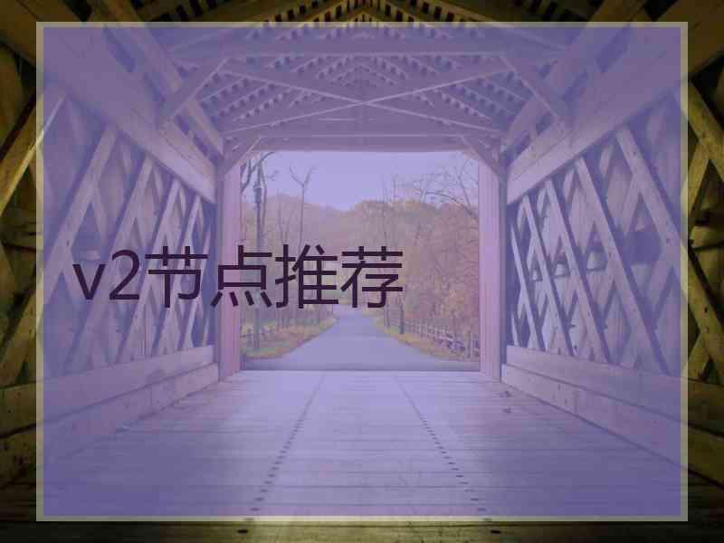v2节点推荐