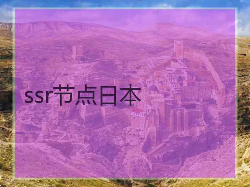 ssr节点日本