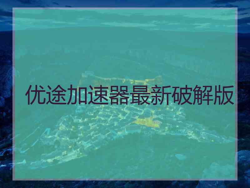 优途加速器最新破解版