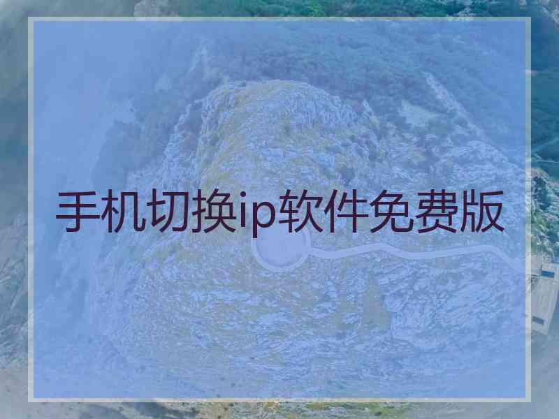 手机切换ip软件免费版