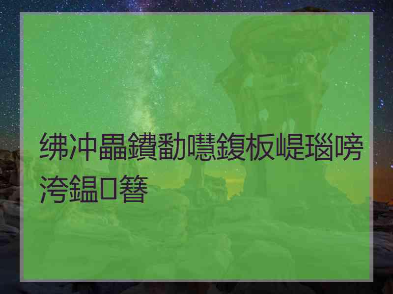 绋冲畾鐨勫嚖鍑板崼瑙嗙洿鎾簮