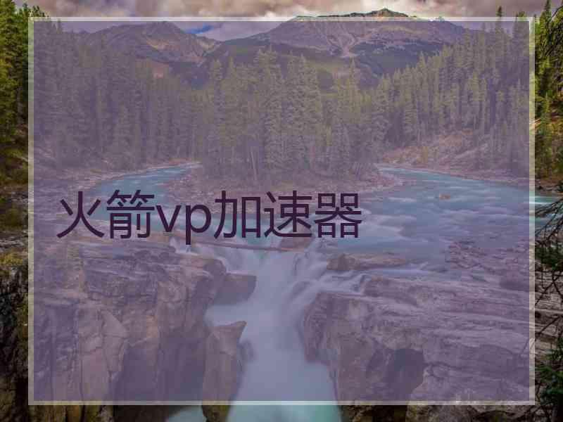 火箭vp加速器