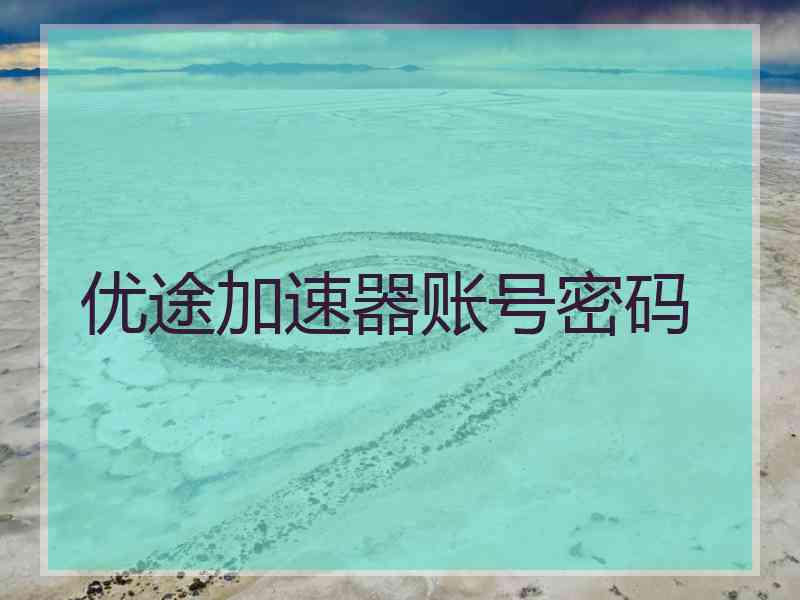 优途加速器账号密码