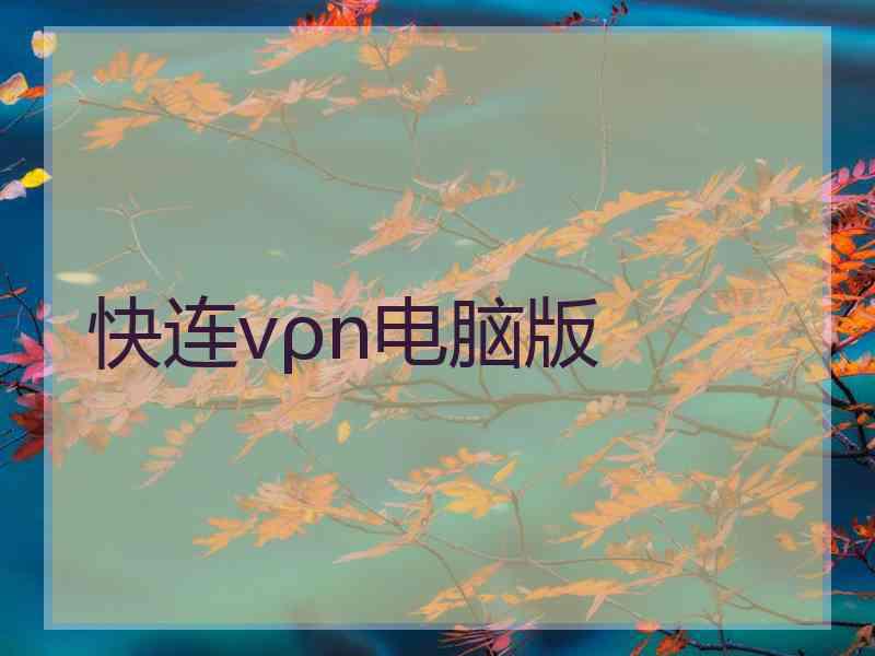 快连vρn电脑版