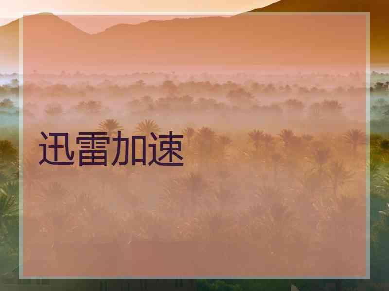 迅雷加速
